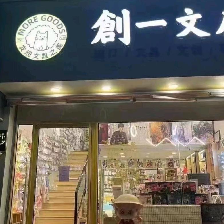 创一文房(航中店)