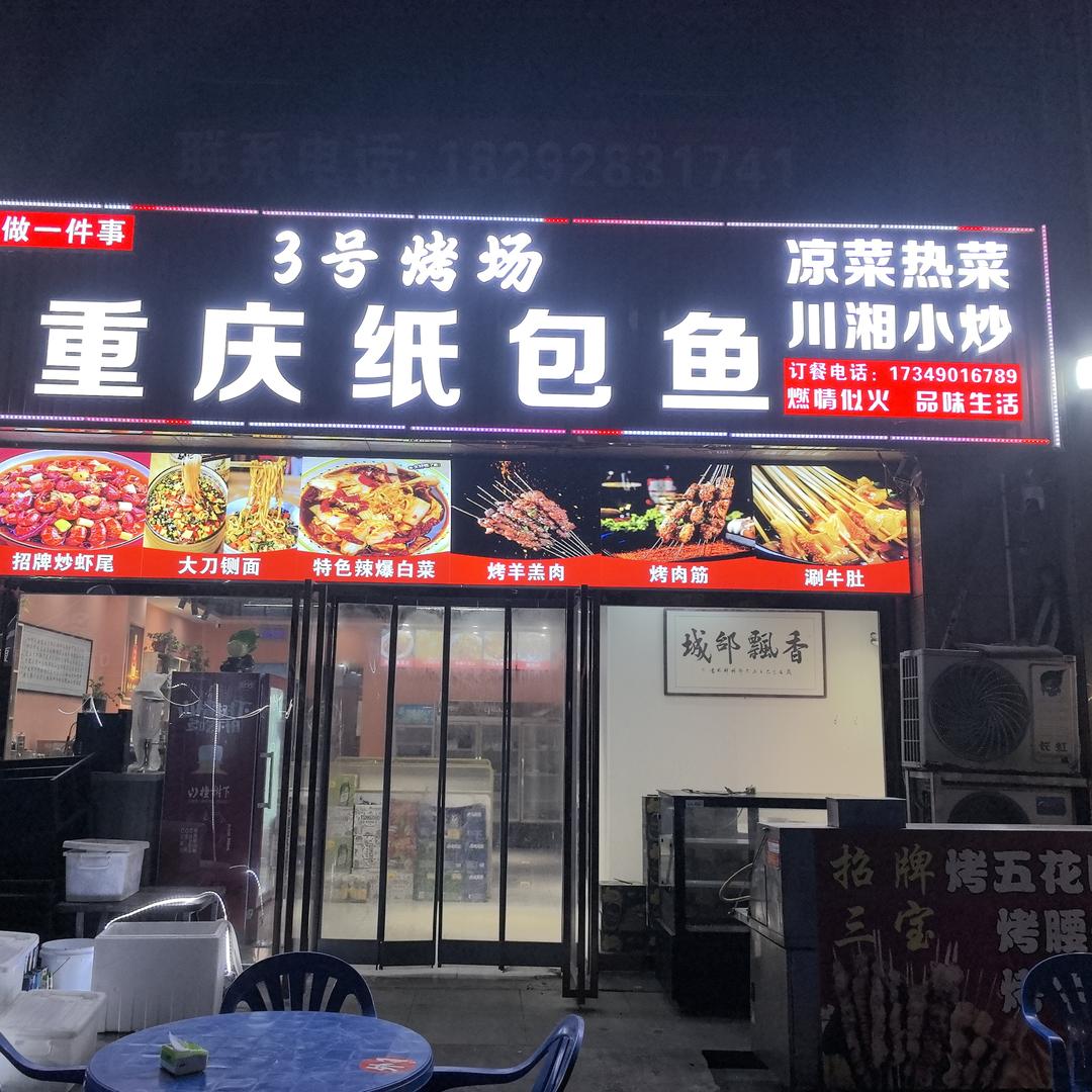 3号烤场重庆纸包鱼