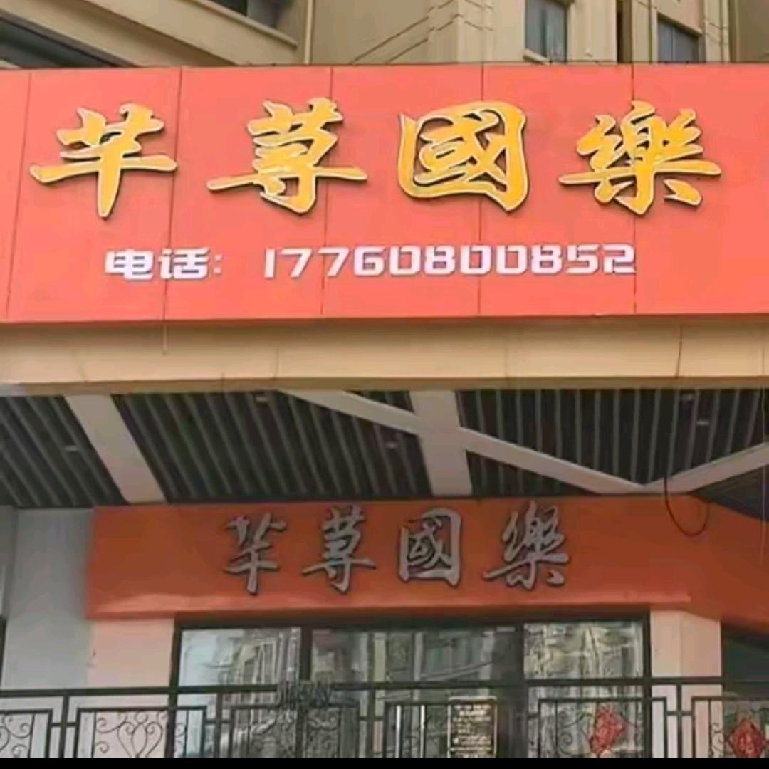 芊荨国乐李老师