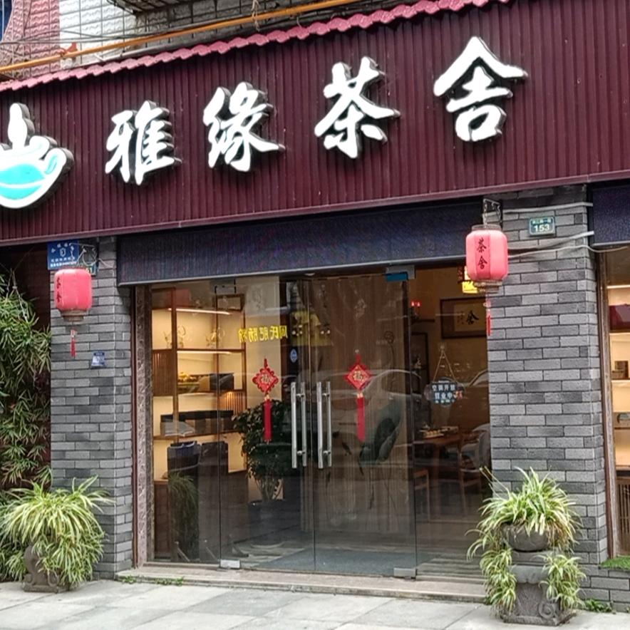 雅缘茶舍（成都金堂）