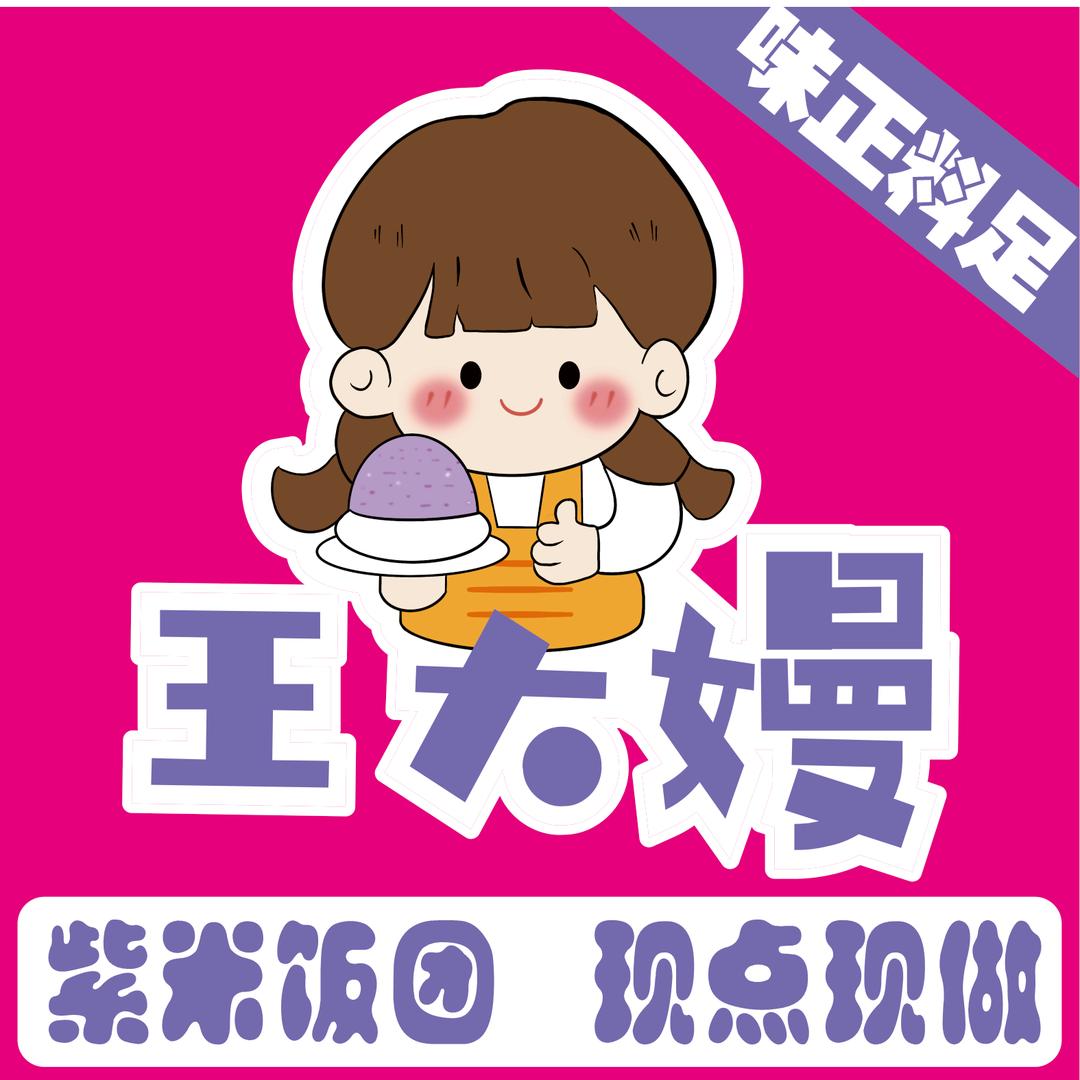 王大嫚紫米饭团官方号