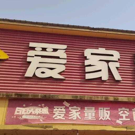 爱家
