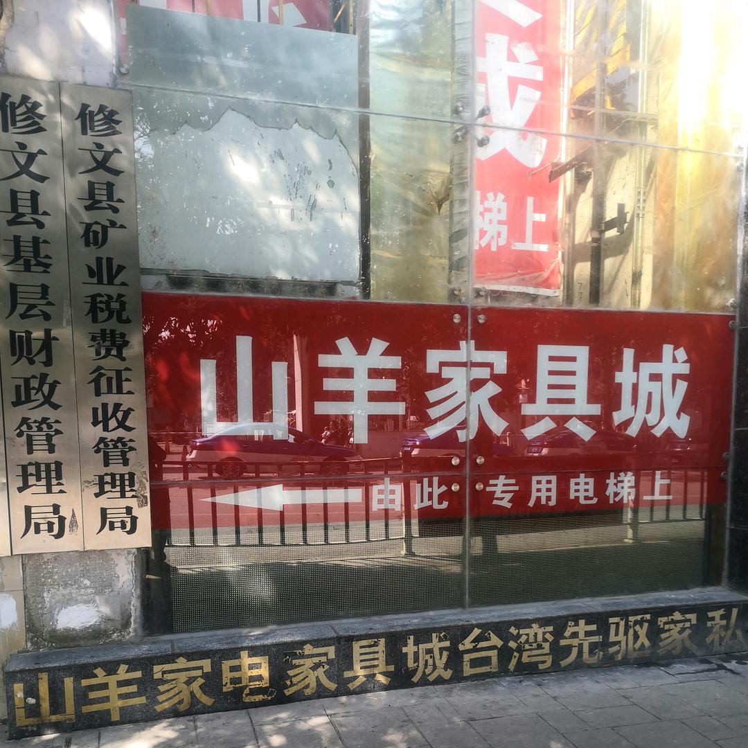 山羊家电家具城