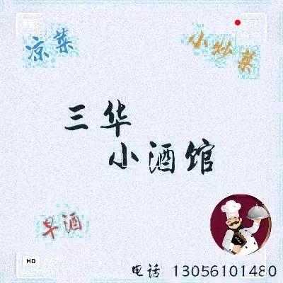 王三华小酒馆