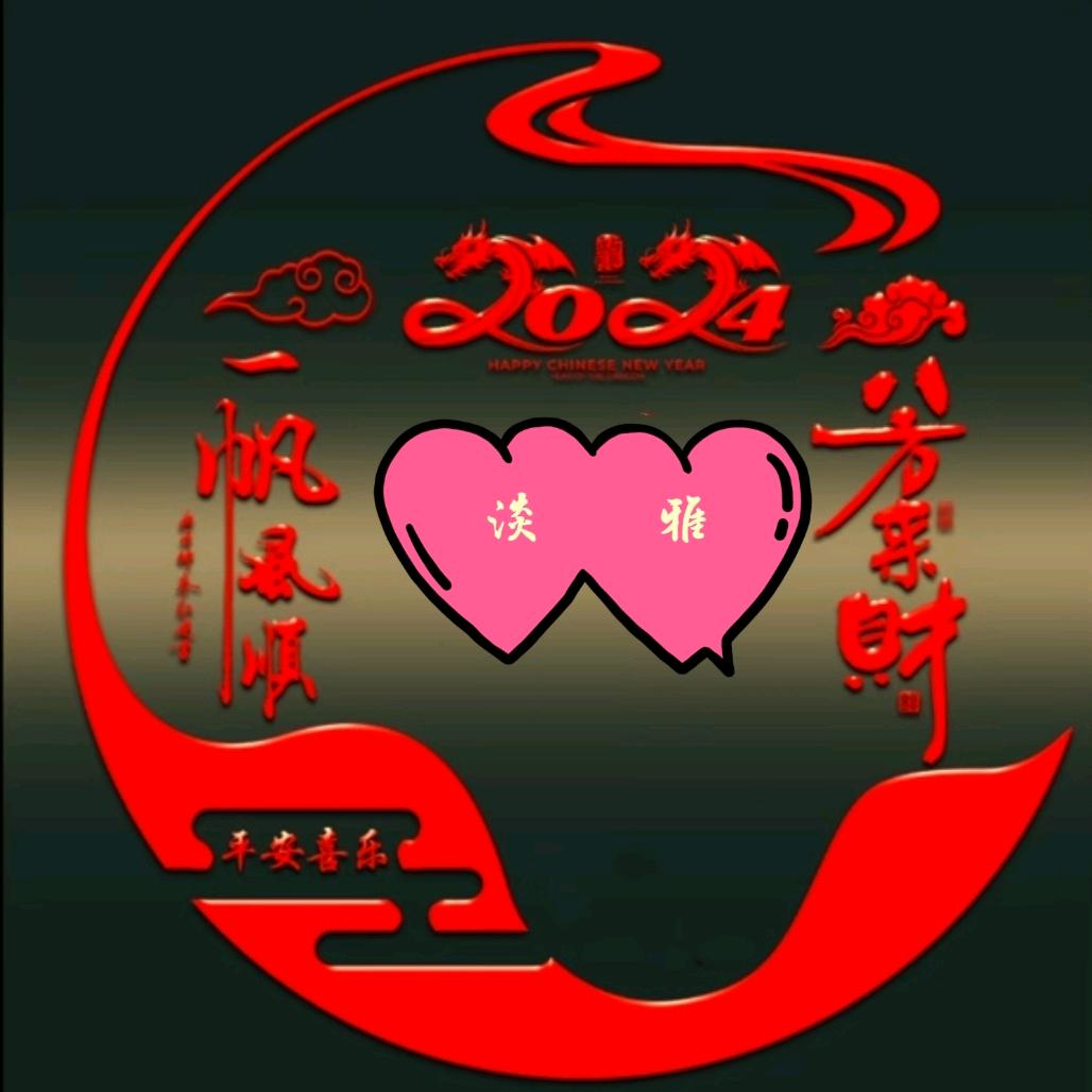 淡雅