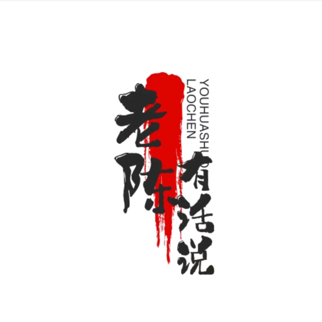 老陈有话说
