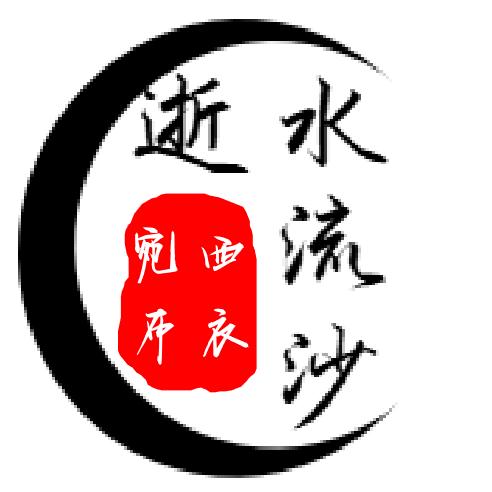 逝水流沙