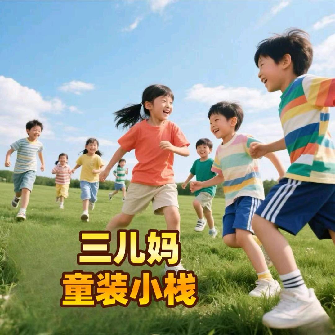 三儿妈の童装小栈