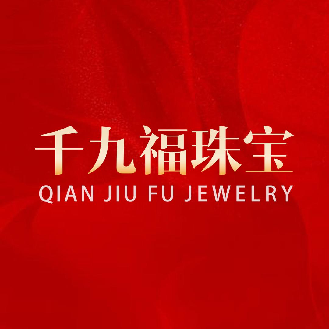 固安千九福金包银