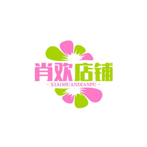 肖欢店铺