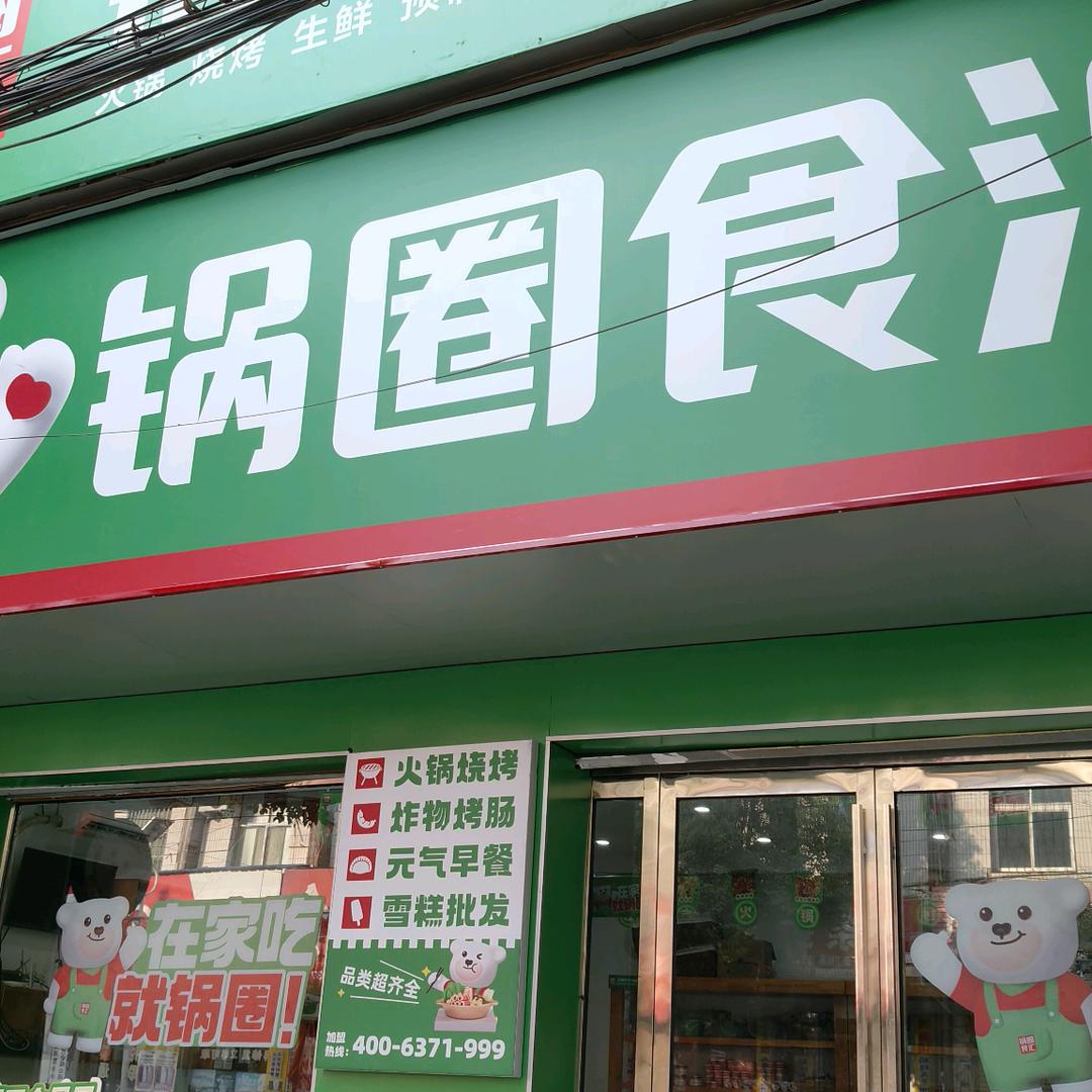 锅圈食汇马谷田铜山湖路粮管所对面路西