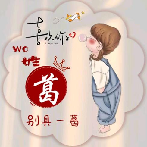 💞🐯ღ᭄小葛子💞′