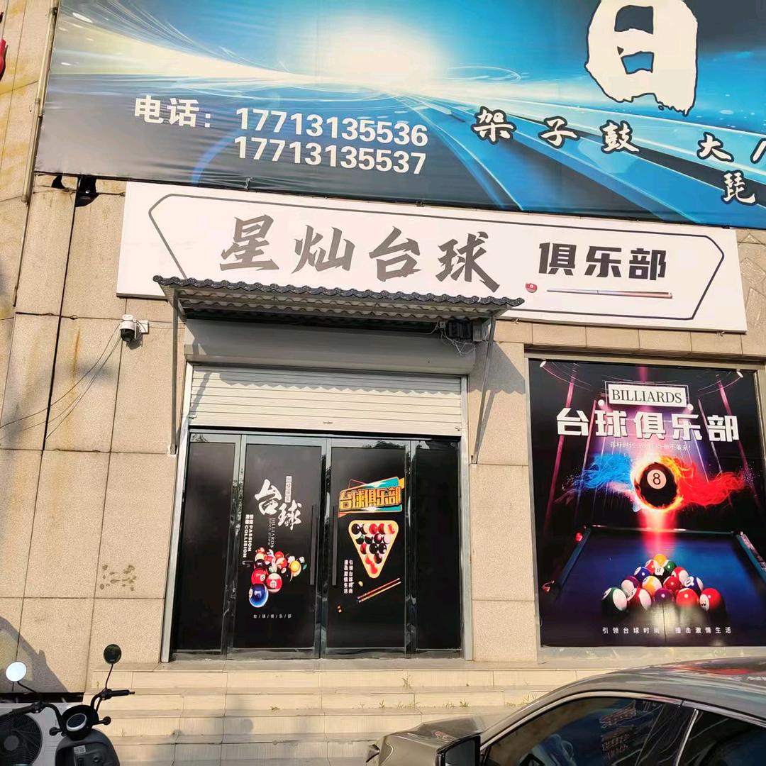 星灿台球俱乐部(新城道口店)