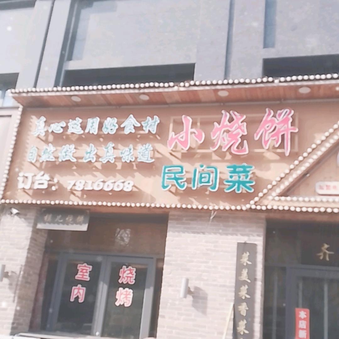 万洋小烧饼民间菜