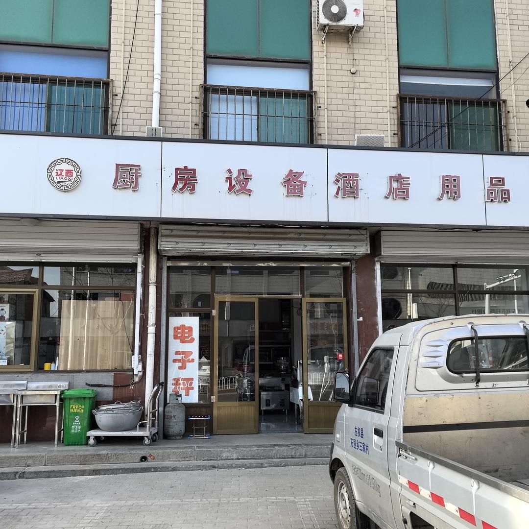 左权县辽西厨房设备酒店用品