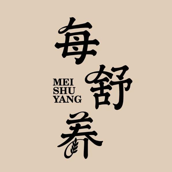每舒养