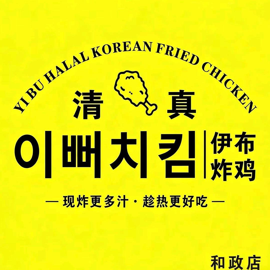 和政县伊布韩炸餐饮店（个体工商户）