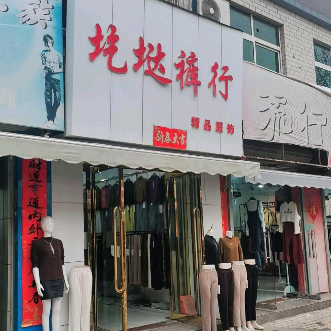 @圪垯裤行