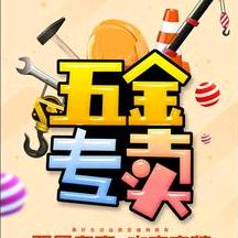 五金百货甄选
