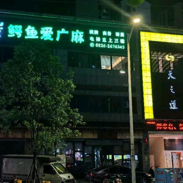 鳄鱼爱广麻【茶楼】