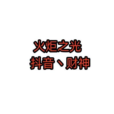 抖音丶财神-火炬之光时空一