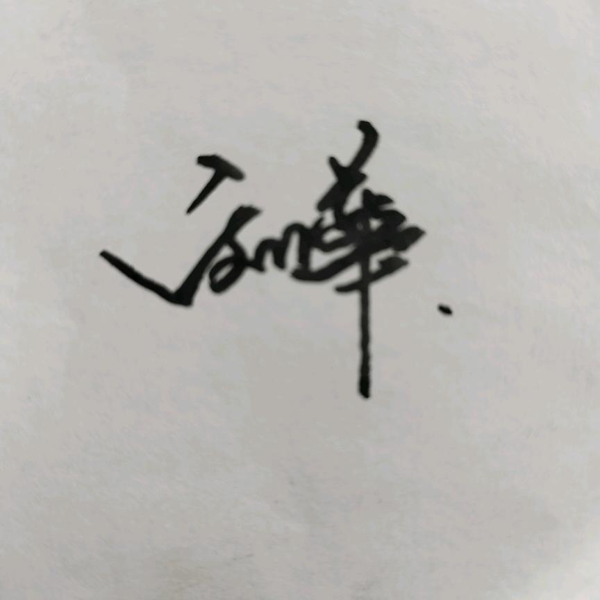 痴情：伯虎