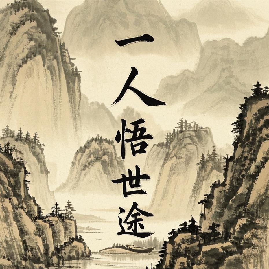 一人悟世途