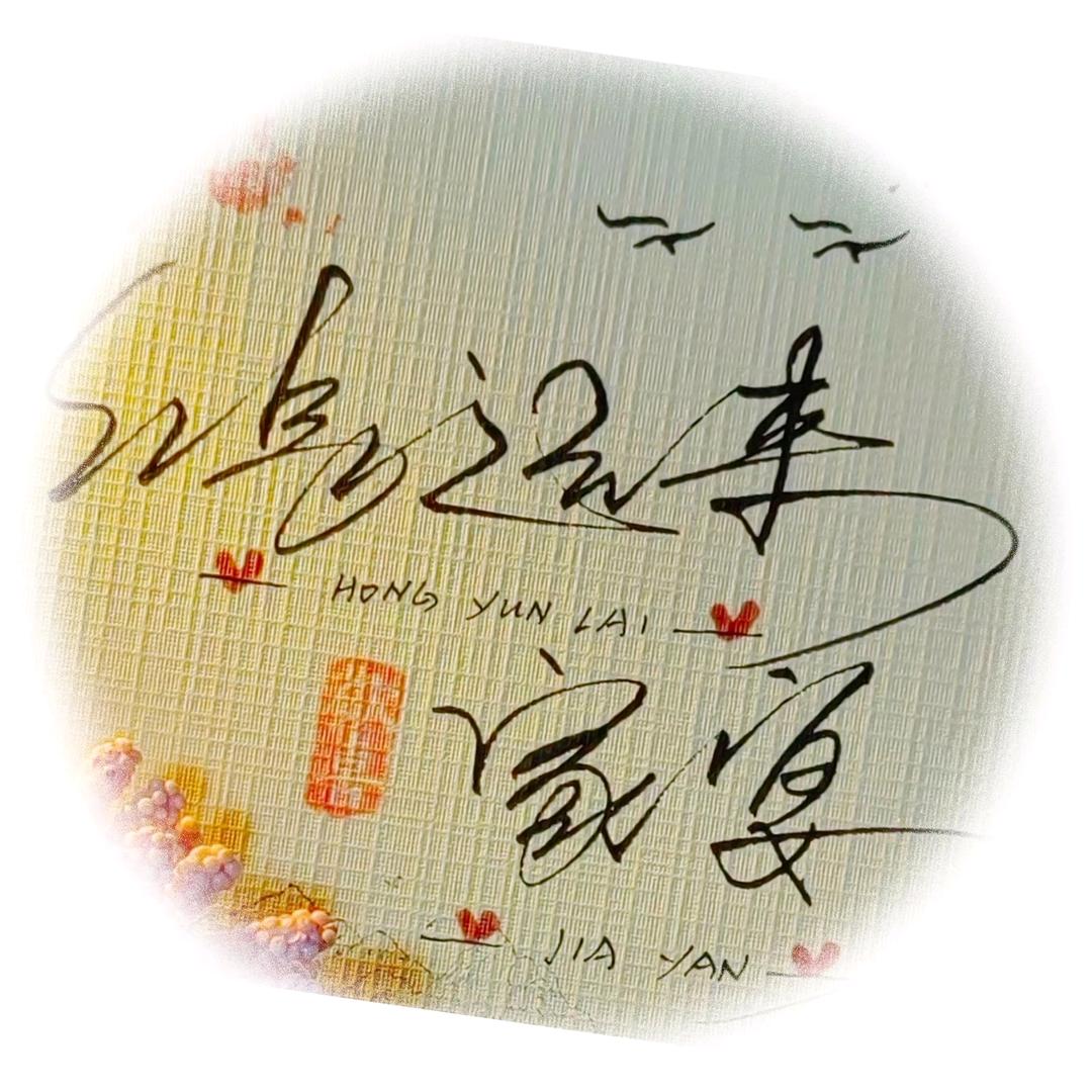 @鸿运来🌲家宴巜诚信是金621》