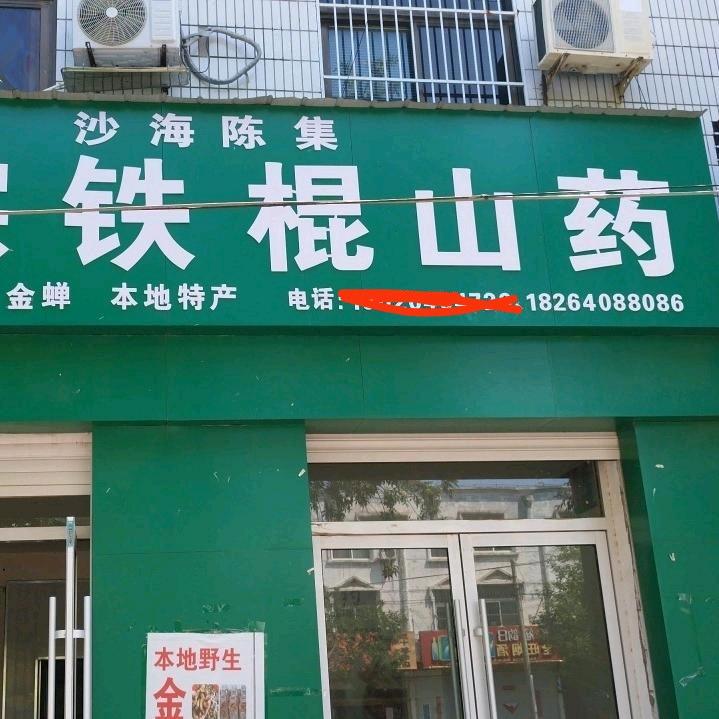 鄄城铁棍山药