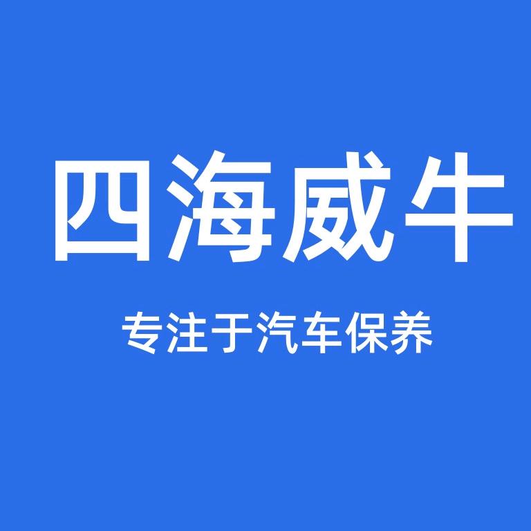 四海威牛车品