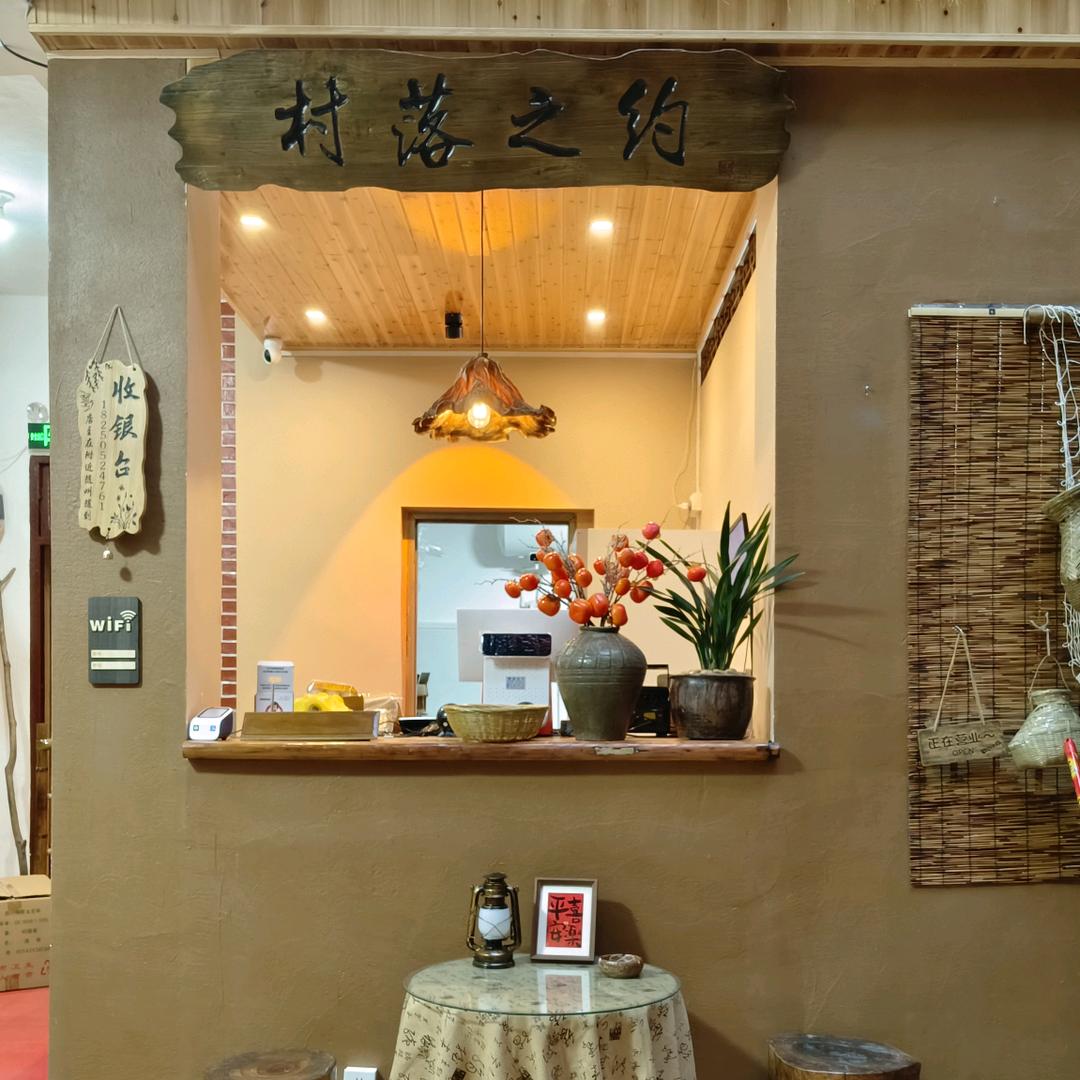 村落之约(西天尾后卓店)