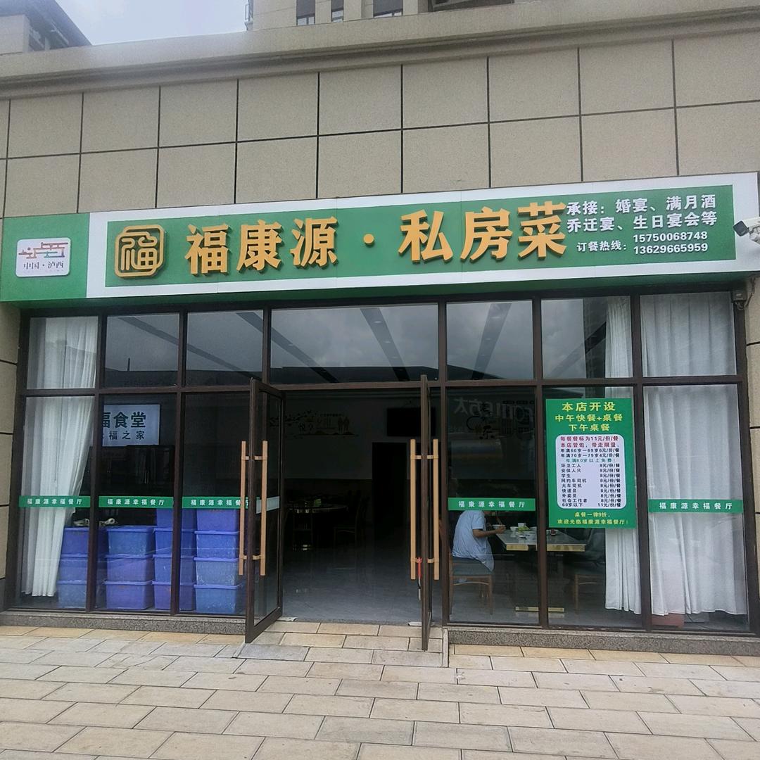 福康源幸福餐厅