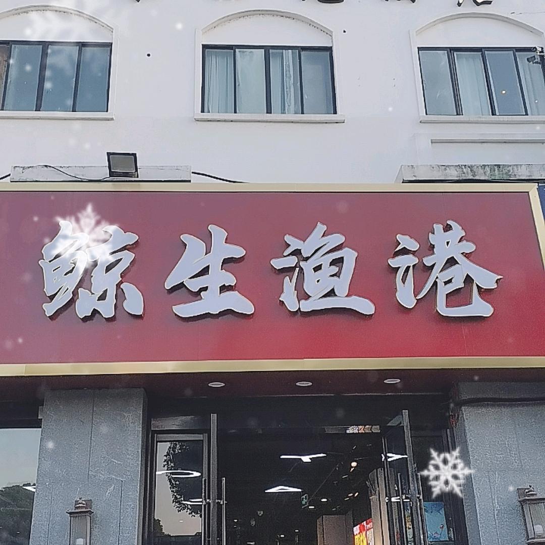 鲸生渔港