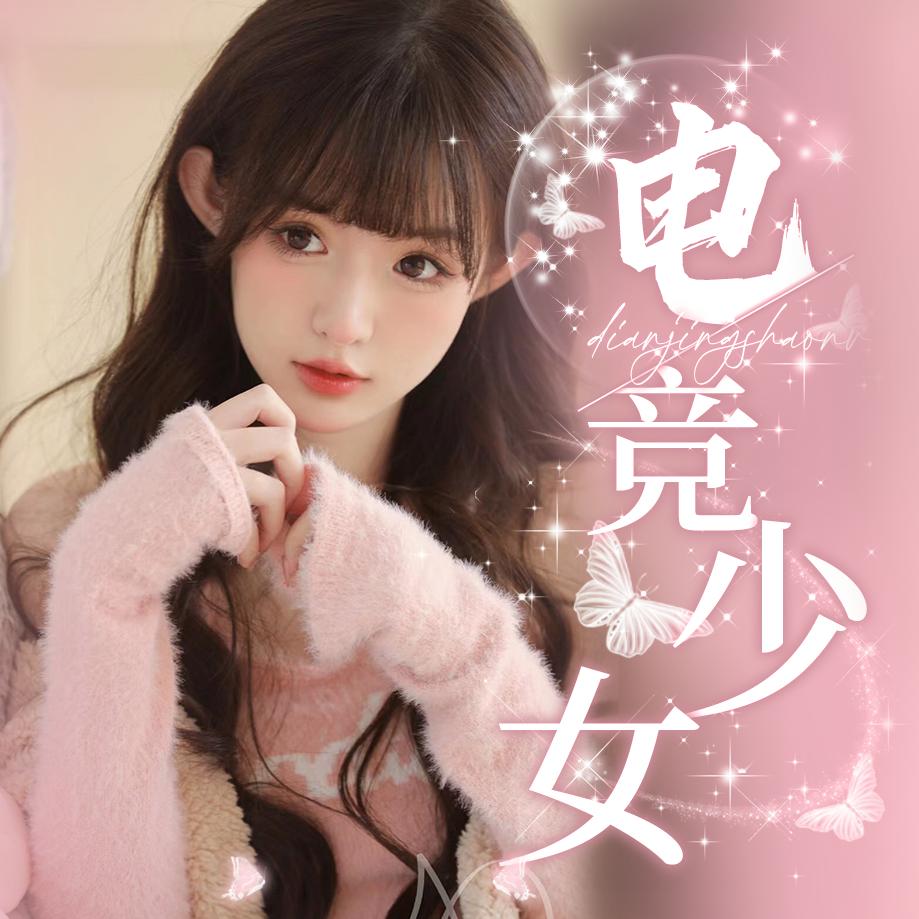 王者电竞少女3厅🎀