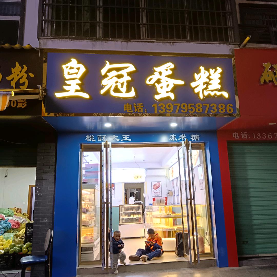 皇冠蛋糕冯武方
