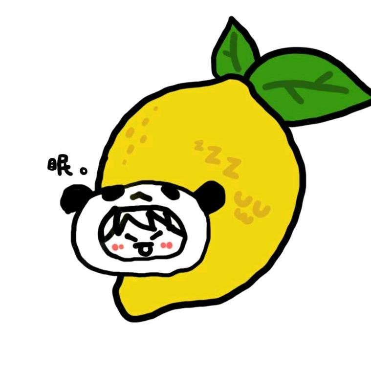 好吃柠檬🍋