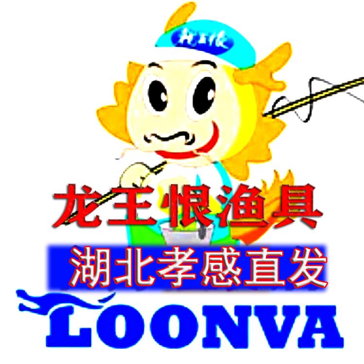 龙王恨渔具（真哥）