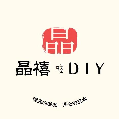 晶禧DIY手作