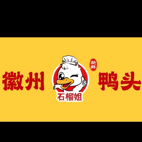 徽州鸭头（丁香园店）头像