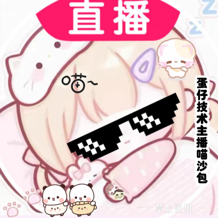 蛋仔技术主播喵沙包