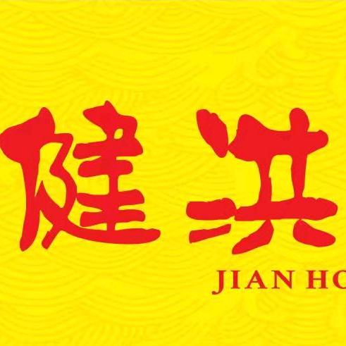 益阳市资阳区健洪酱板鸭店