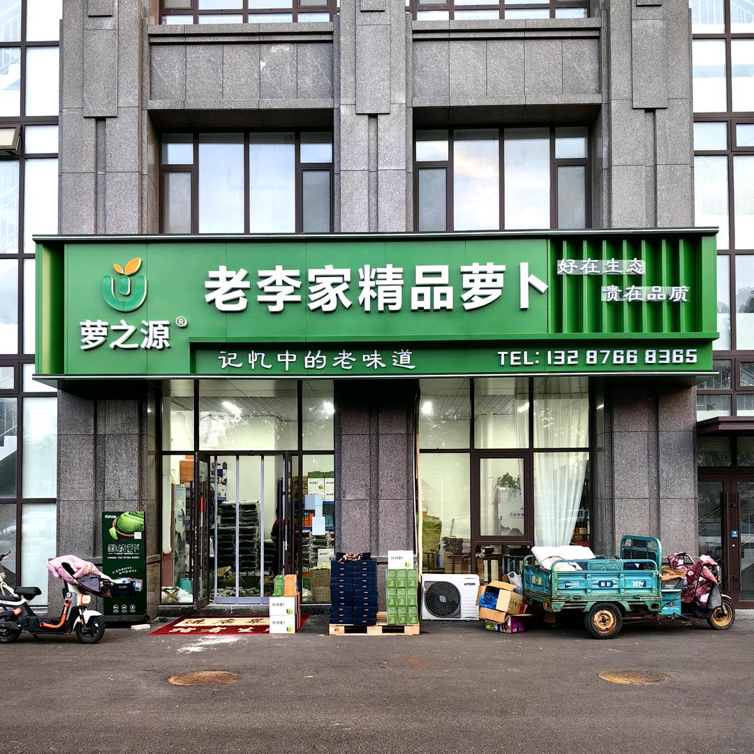 潍坊萝之源品牌萝卜