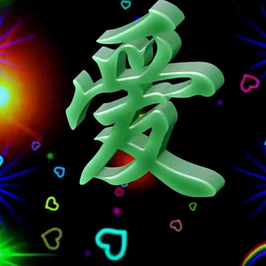 封爱😎