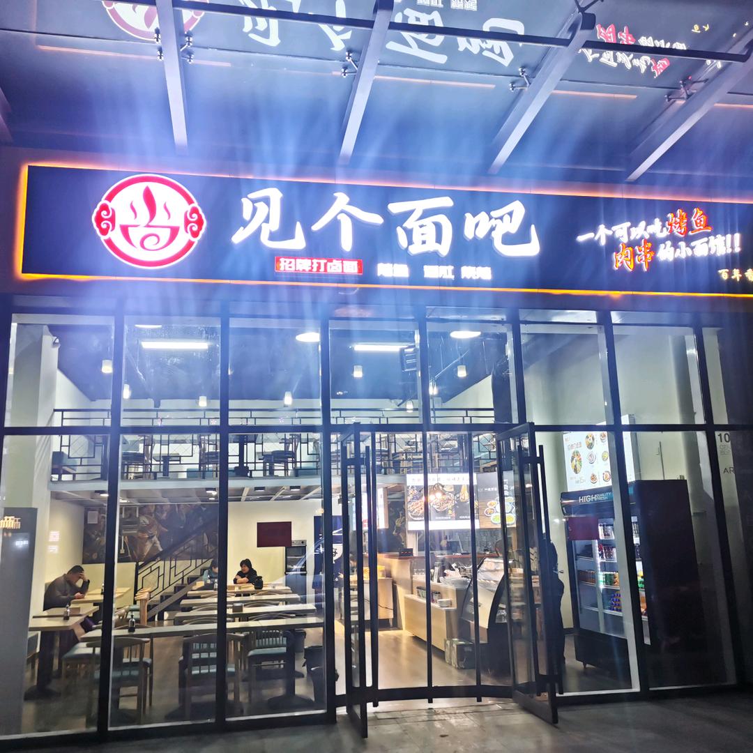 见个面吧