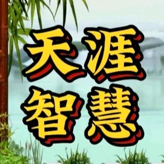 天涯智慧名言