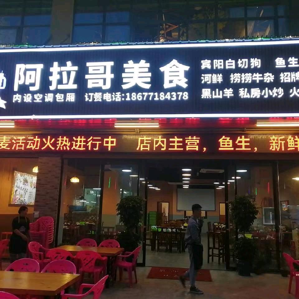 阿拉哥美食