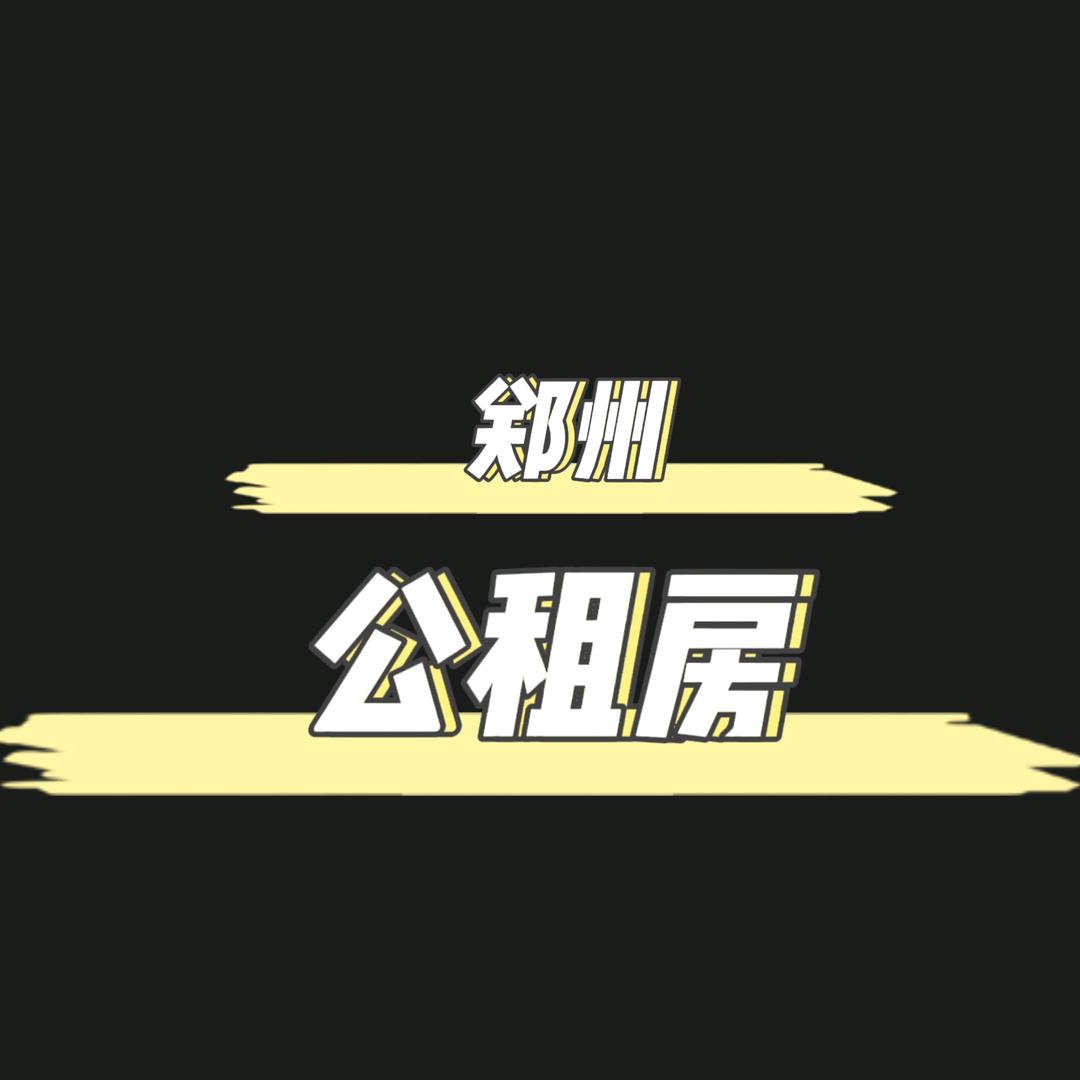 郑州公租房人才公寓
