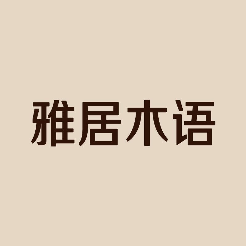 佛山雅居木语家具