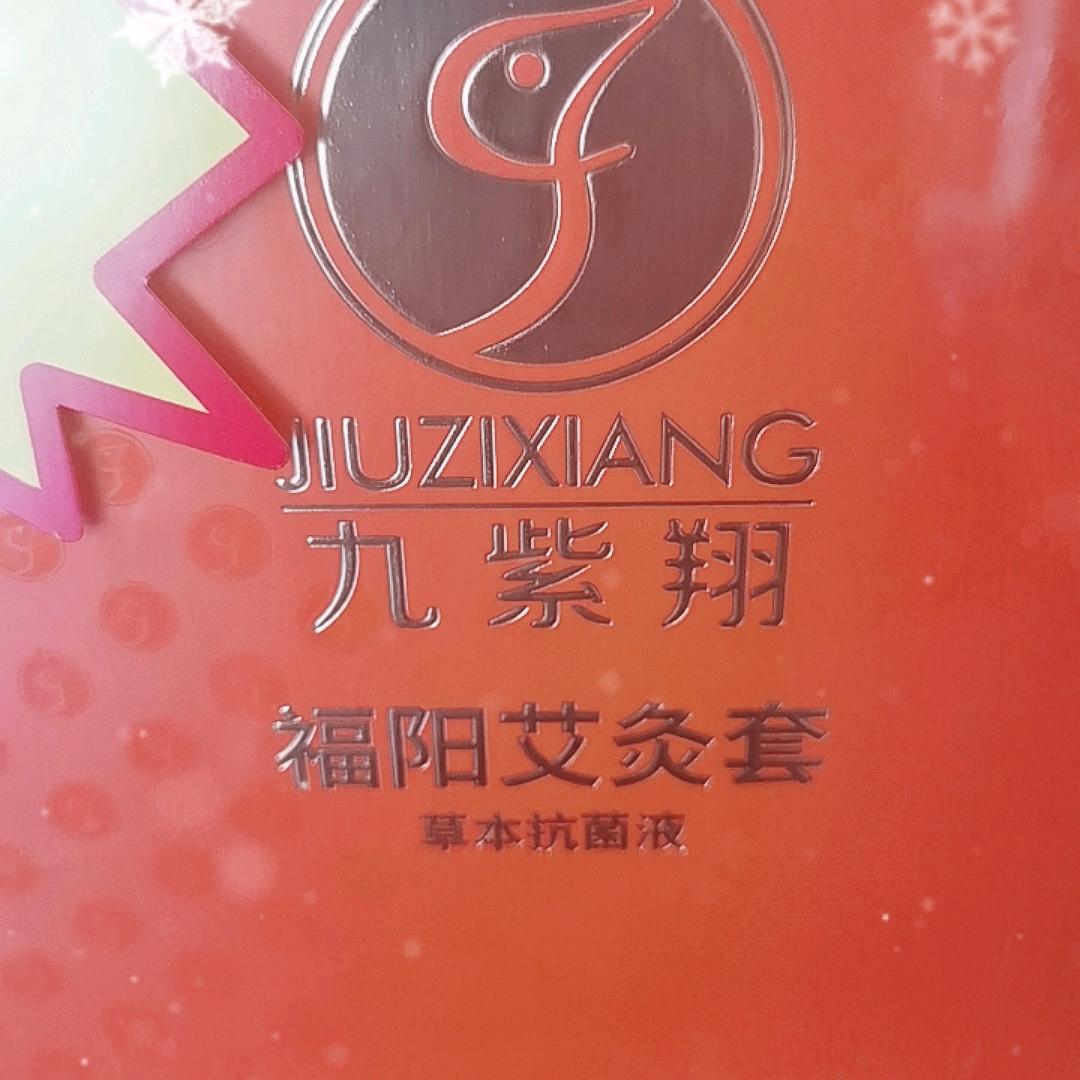 九紫翔，福阳艾灸馆