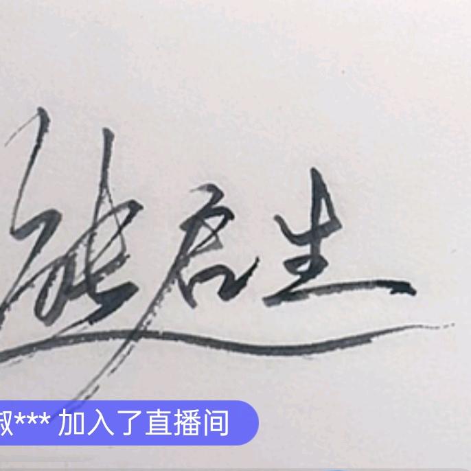 熊六哥